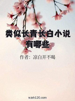 类似长青长白小说有哪些
