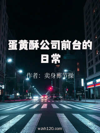 蛋黄酥公司前台的日常