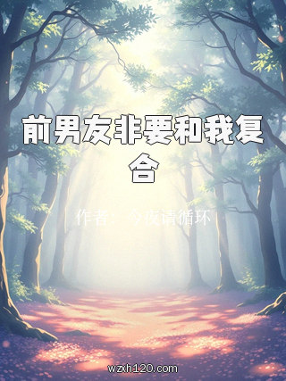 前男友非要和我复合