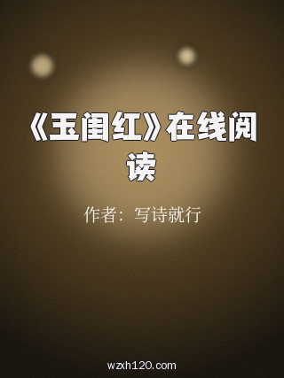 《玉闺红》在线阅读