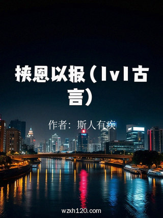 挟恩以报(1v1古言)