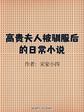 高贵夫人被驯服后的日常小说