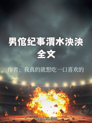 男倌纪事渭水泱泱全文