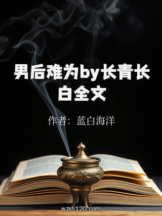 男后难为by长青长白全文