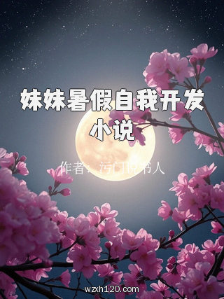 妹妹暑假自我开发小说
