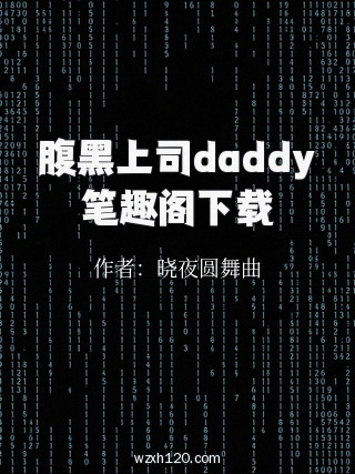 腹黑上司daddy笔趣阁下载