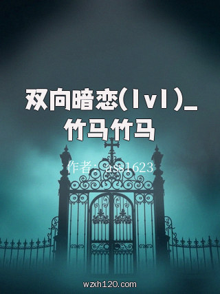 双向暗恋(1v1)_竹马竹马