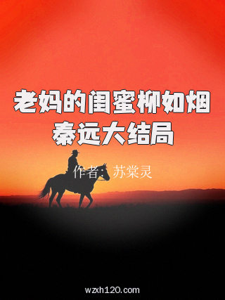 老妈的闺蜜柳如烟秦远大结局