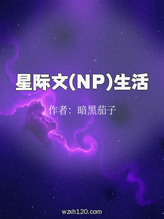 星际文(NP)生活