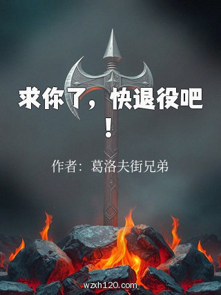 求你了,快退役吧!