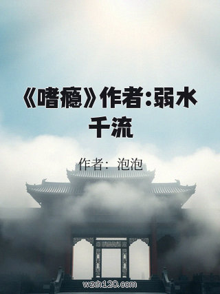 《嗜瘾》作者:弱水千流