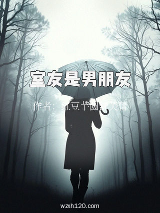 室友是男朋友