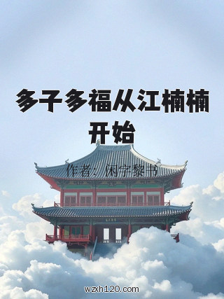 多子多福从江楠楠开始