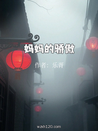 妈妈的骄傲