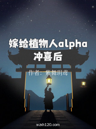 嫁给植物人alpha冲喜后