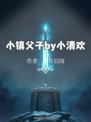 小镇父子by小清欢