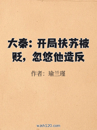 大秦:开局扶苏被贬,忽悠他造反