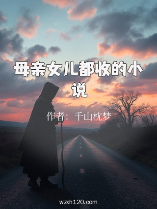 母亲女儿都收的小说