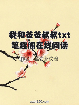 我和爸爸叔叔txt笔趣阁在线阅读