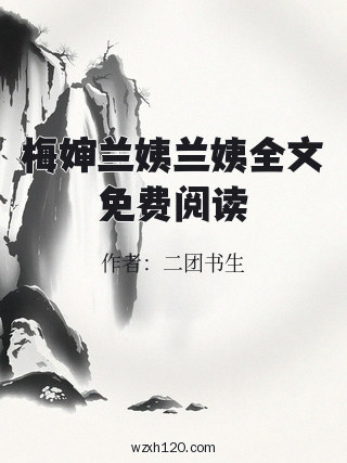 梅婶兰姨兰姨全文免费阅读