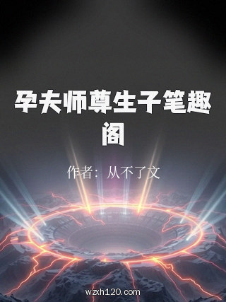 孕夫师尊生子笔趣阁