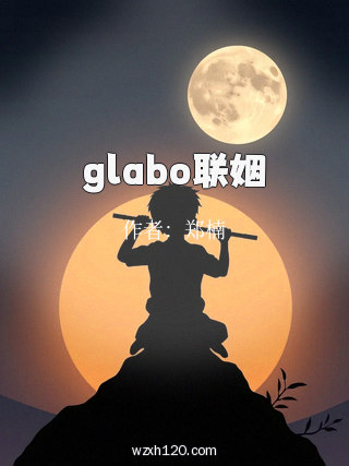 glabo联姻