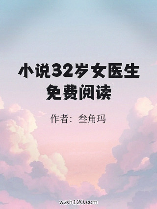 小说32岁女医生免费阅读