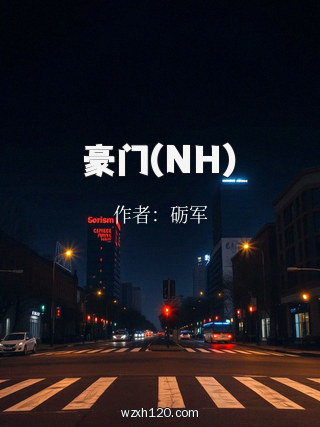 豪门(NH)