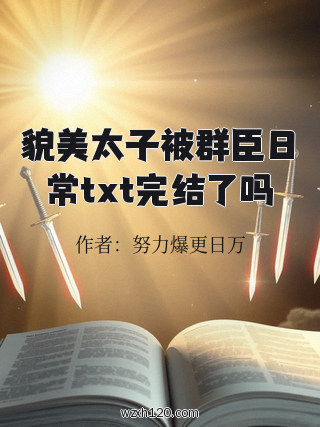 貌美太子被群臣日常txt完结了吗