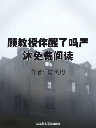 顾教授你醒了吗严沐免费阅读