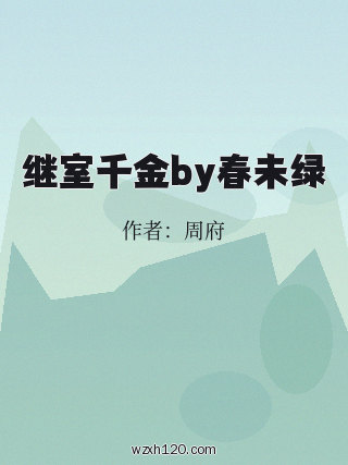 继室千金by春未绿
