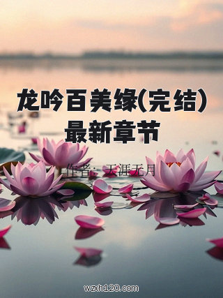 龙吟百美缘(完结)最新章节