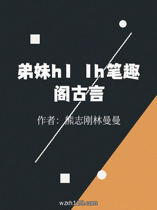 弟妹h1ⅴ1h笔趣阁古言