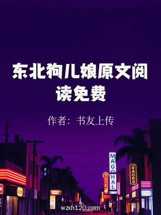 东北狗儿娘原文阅读免费