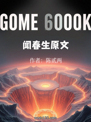 闻春生原文