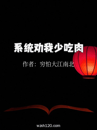 系统劝我少吃肉