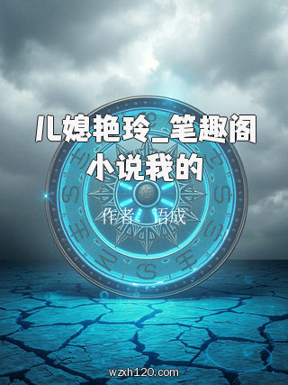儿媳艳玲_笔趣阁小说我的