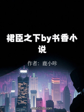 裙臣之下by书香小说