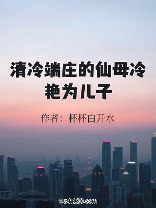 清冷端庄的仙母冷艳为儿子