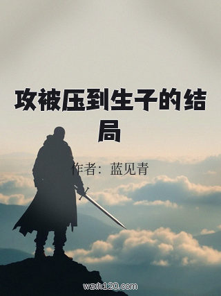 攻被压到生子的结局