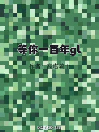 等你一百年gl
