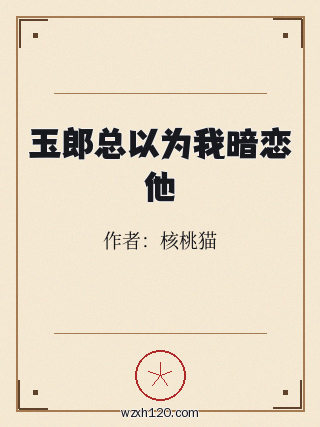 玉郎总以为我暗恋他