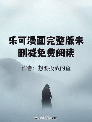 乐可漫画完整版未删减免费阅读