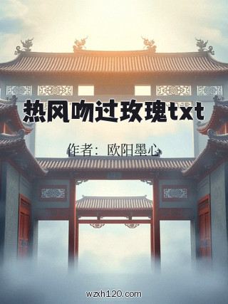 热风吻过玫瑰txt
