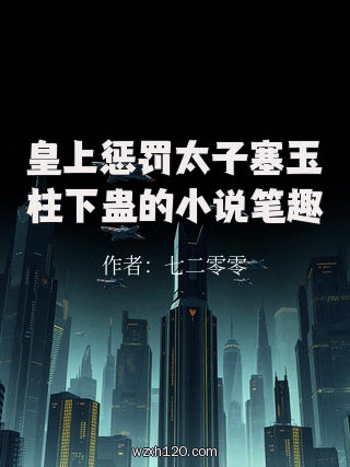 皇上惩罚太子塞玉柱下蛊的小说笔趣