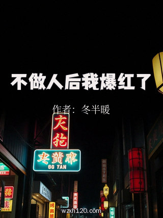 不做人后我爆红了
