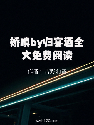 娇嗔by归宴酒全文免费阅读