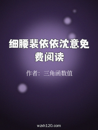 细腰裴依依沈意免费阅读