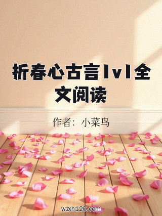 折春心古言1v1全文阅读