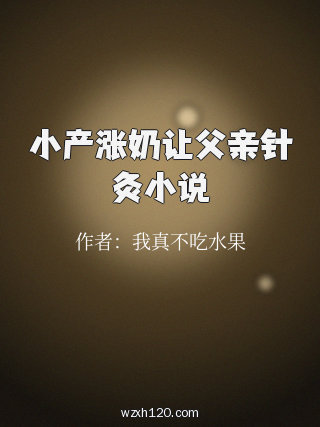 小产涨奶让父亲针灸小说